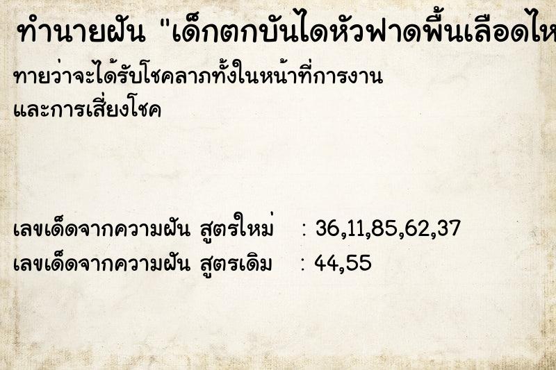 ทำนายฝันเด็กตกบันไดหัวฟาดพื้นเลือดไหล ทำนายฝันทำนายฝันเด็กตกบันไดหัวฟาดพื้นเลือดไหล