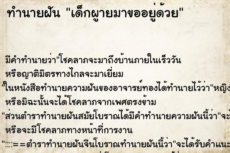 ทำนายฝันทำนายฝันเด็กผูายมาขออยู่ด้วย