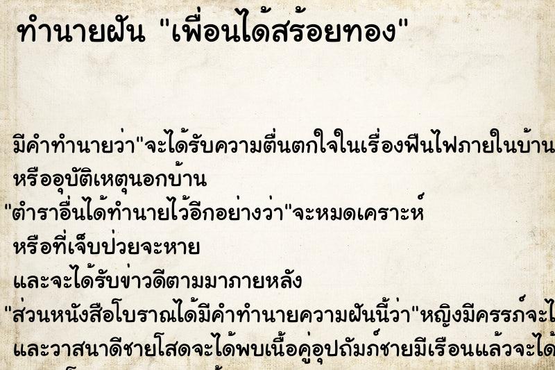 ทำนายฝัน เพื่อนได้สร้อยทอง ทำนายฝัน เพื่อนได้สร้อยทอง