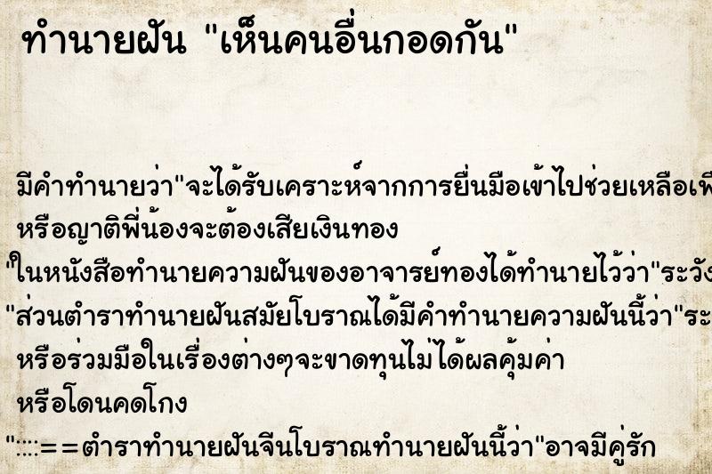 ทำนายฝัน เห็นคนอื่นกอดกัน ทำนายฝัน เห็นคนอื่นกอดกัน