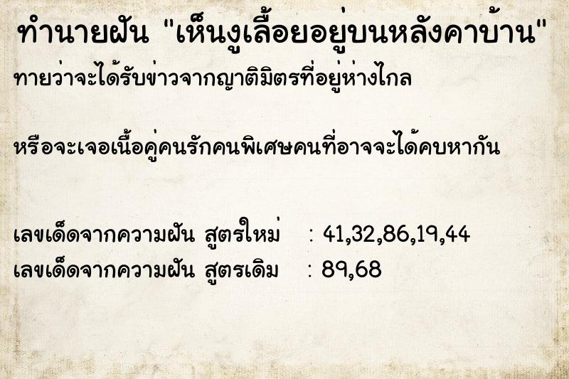 ทำนายฝันทำนายฝันเห็นงูเลื้อยอยู่บนหลังคาบ้าน