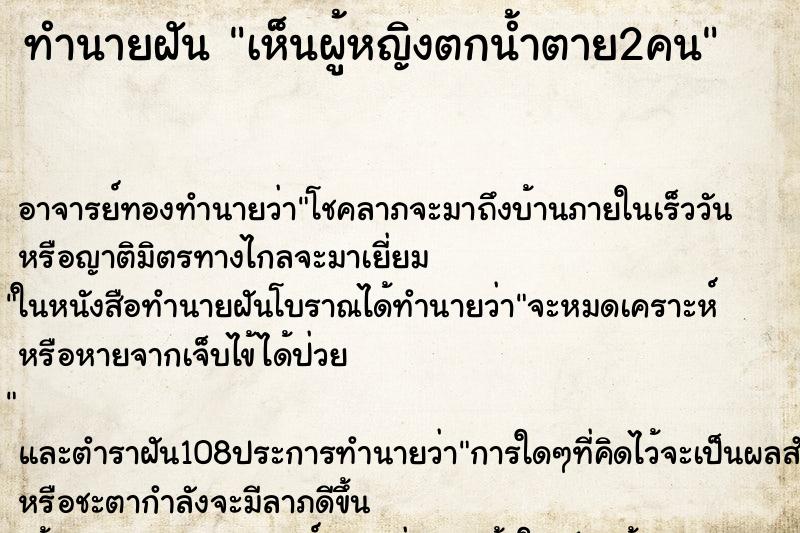 ทำนายฝัน เห็นผู้หญิงตกน้ำตาย2คน