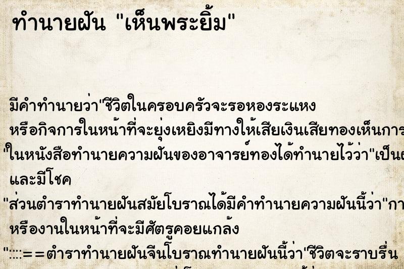 ทำนายฝันทำนายฝันเห็นพระยิ้ม