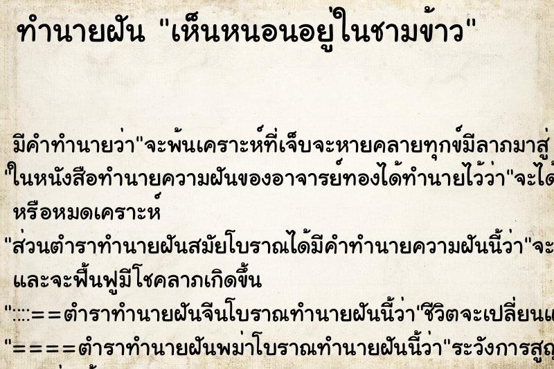 ทำนายฝัน เห็นหนอนอยู่ในชามข้าว ทำนายฝัน เห็นหนอนอยู่ในชามข้าว
