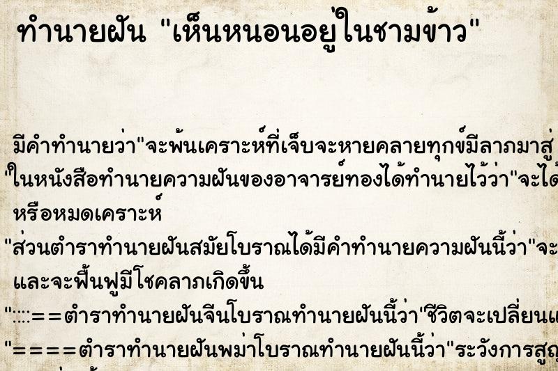 ทำนายฝัน เห็นหนอนอยู่ในชามข้าว ตำราโบราณ แม่นที่สุดในโลก