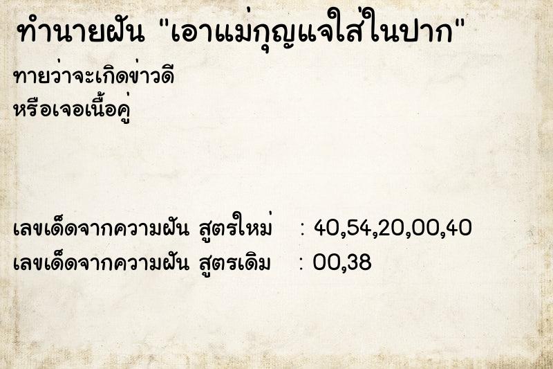 ทำนายฝันทำนายฝันเอาแม่กุญแจใส่ในปาก