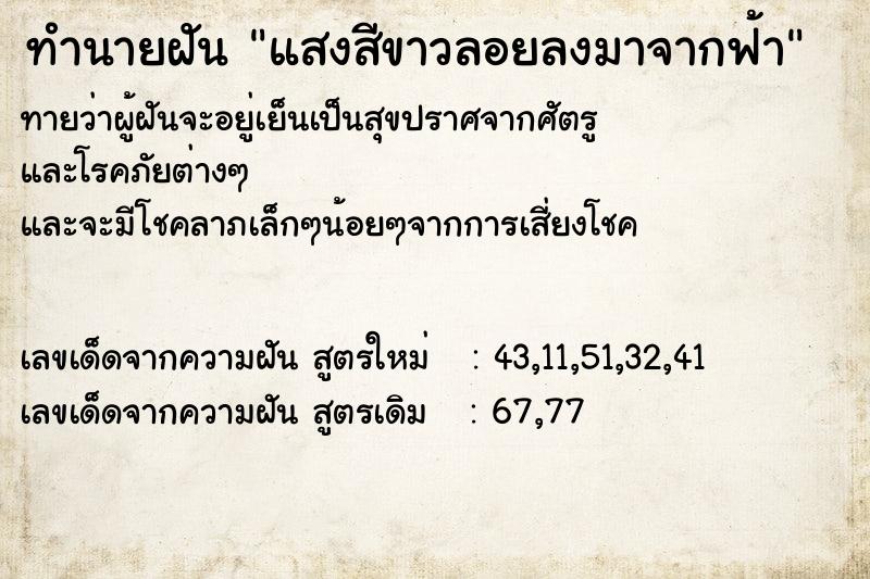 ทำนายฝันทำนายฝันแสงสีขาวลอยลงมาจากฟ้า