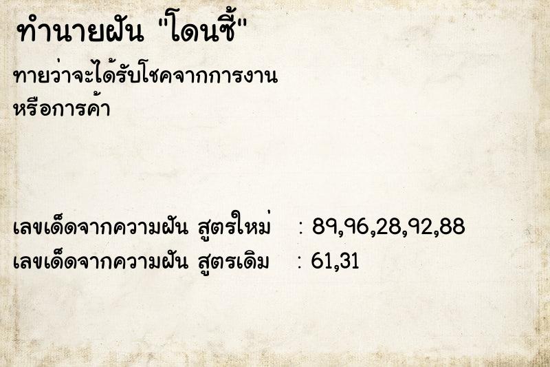ทำนายฝันทำนายฝันโดนซี้