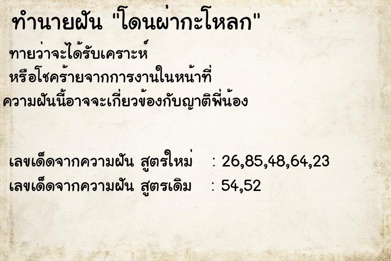 ทำนายฝัน โดนผ่ากะโหลก ทำนายฝัน โดนผ่ากะโหลก