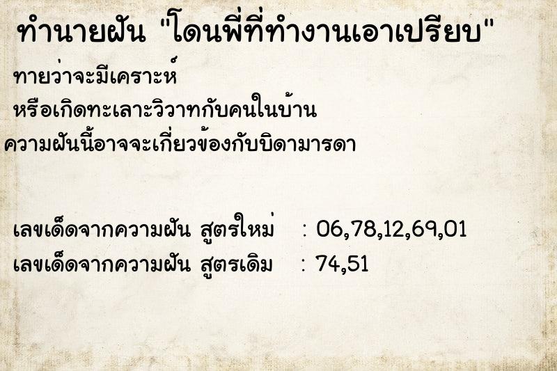 ทำนายฝันทำนายฝันโดนพี่ที่ทำงานเอาเปรียบ