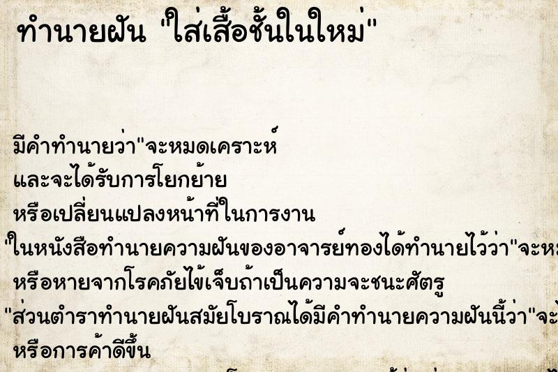 ทำนายฝันทำนายฝันใส่เสื้อชั้นในใหม่