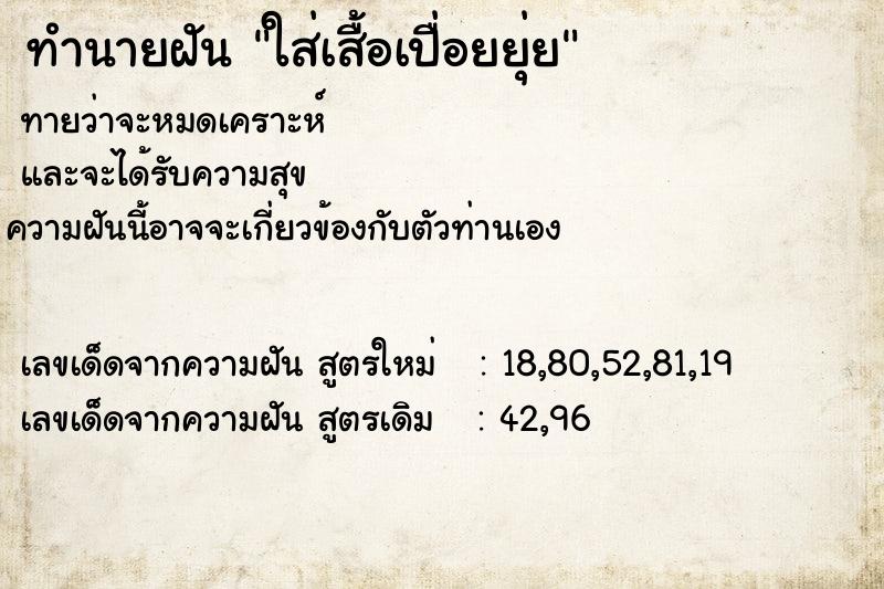 ทำนายฝัน ใส่เสื้อเปื่อยยุ่ย