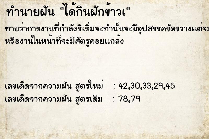 ทำนายฝันทำนายฝันได้กินฝักข้าวà