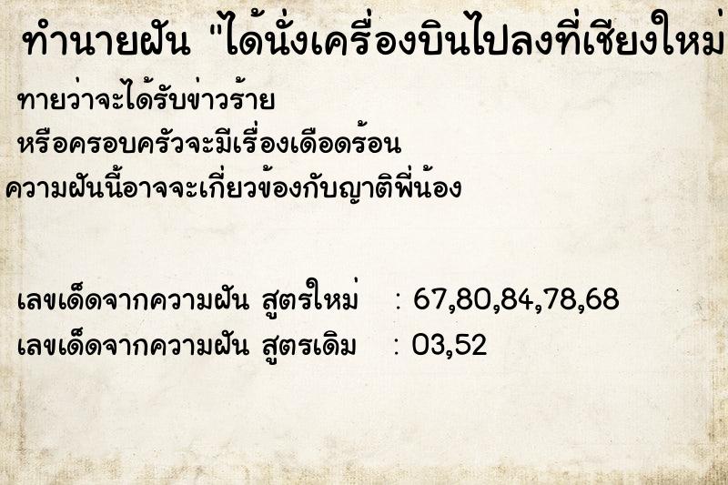 ทำนายฝัน ได้นั่งเครื่องบินไปลงที่เชียงใหม่ ตำราโบราณ แม่นที่สุดในโลก