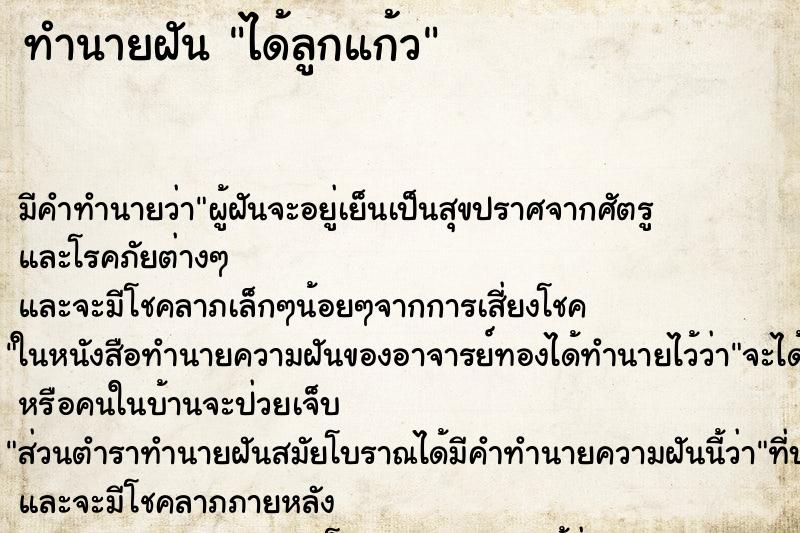 ทำนายฝันทำนายฝันได้ลูกแก้ว