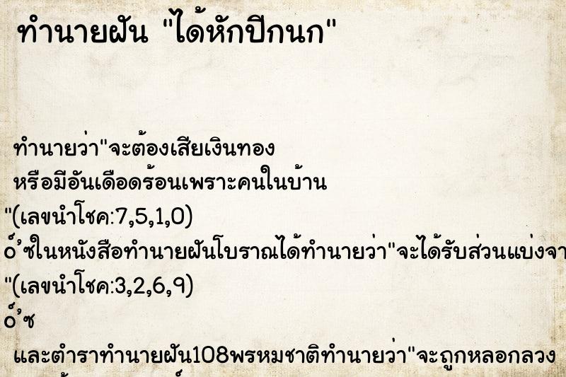 ทำนายฝันทำนายฝันได้หักปีกนก
