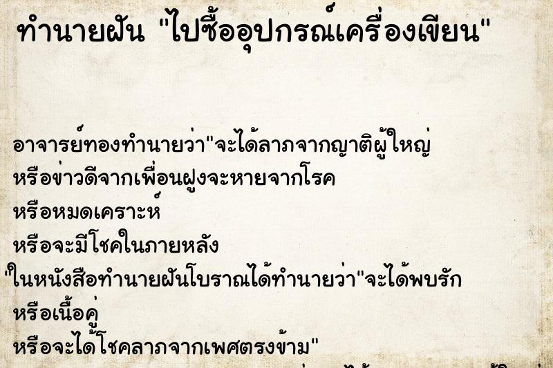 ทำนายฝัน ไปซื้ออุปกรณ์เครื่องเขียน ทำนายฝัน ไปซื้ออุปกรณ์เครื่องเขียน