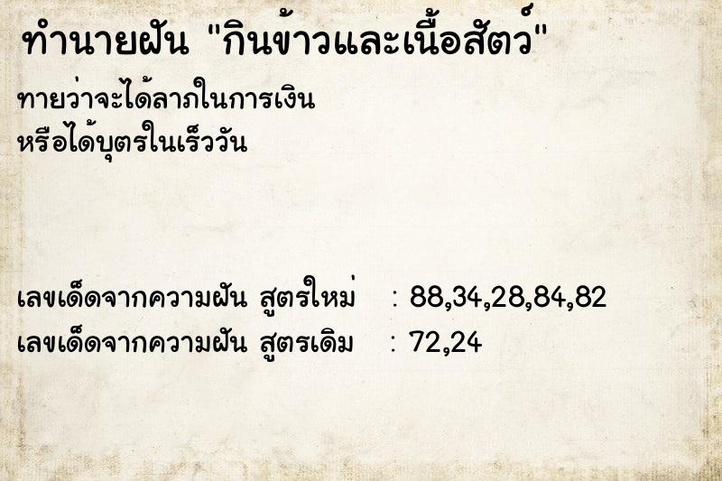ทำนายฝันกินข้าวและเนื้อสัตว์ ทำนายฝันทำนายฝันกินข้าวและเนื้อสัตว์