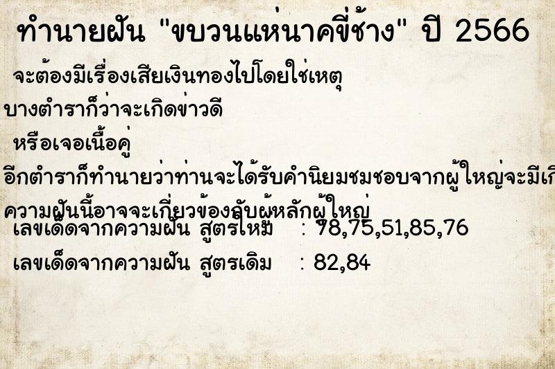 ทำนายฝัน ขบวนแห่นาคขี่ช้าง ตำราโบราณ แม่นที่สุดในโลก