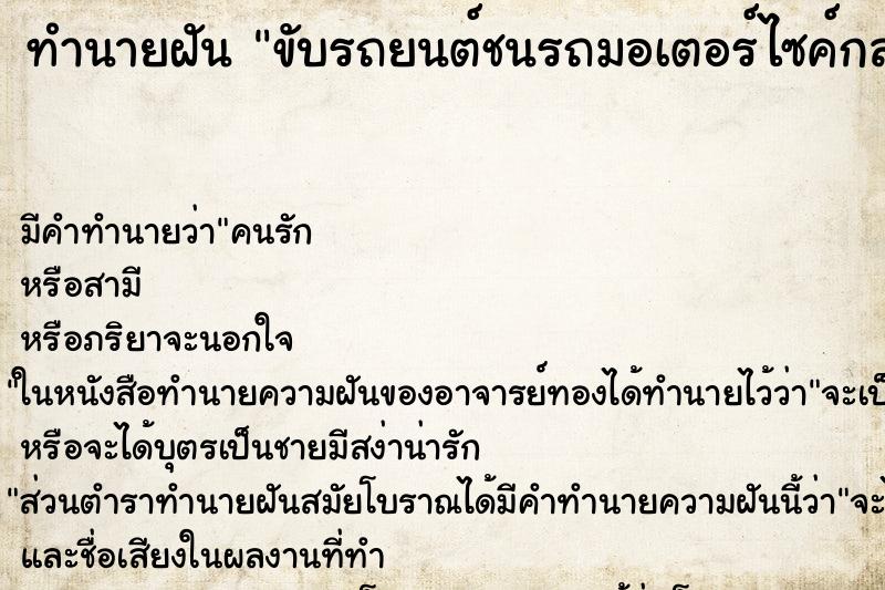 ทำนายฝันขับรถยนต์ชนรถมอเตอร์ไซค์กลางถนน ทำนายฝันทำนายฝันขับรถยนต์ชนรถมอเตอร์ไซค์กลางถนน
