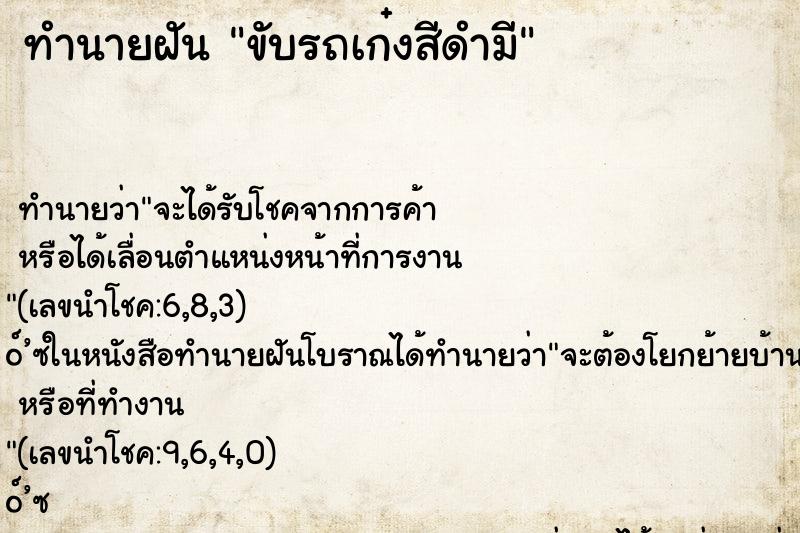 ทำนายฝัน ขับรถเก๋งสีดำมี ทำนายฝัน ขับรถเก๋งสีดำมี