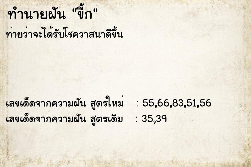 ทำนายฝันทำนายฝันขี้ก