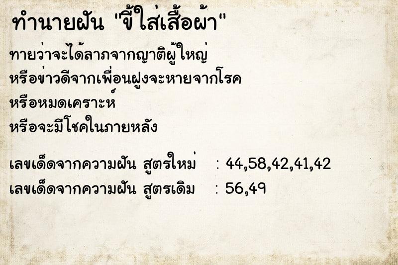 ทำนายฝันขี้ใส่เสื้อผ้า ทำนายฝันทำนายฝันขี้ใส่เสื้อผ้า