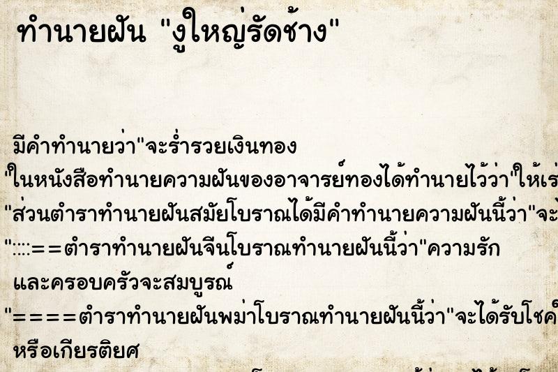 ทำนายฝันงูใหญ่รัดช้าง ทำนายฝันทำนายฝันงูใหญ่รัดช้าง