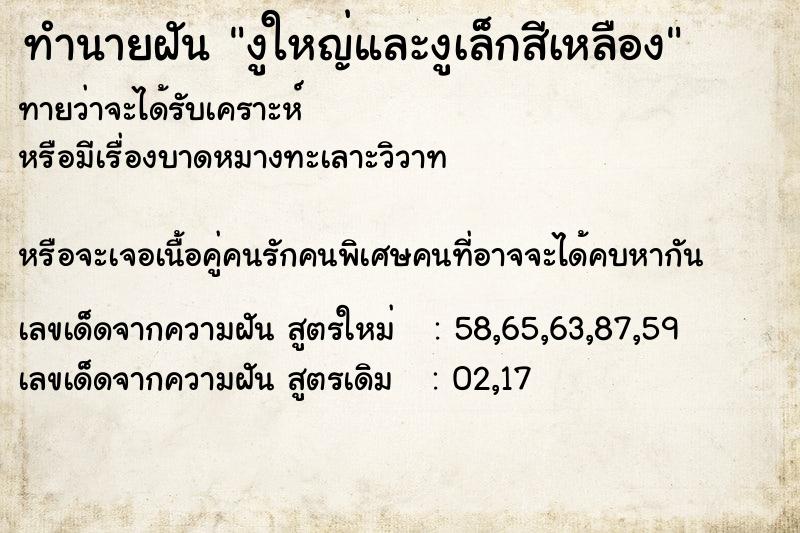 ทำนายฝัน งูใหญ่และงูเล็กสีเหลือง