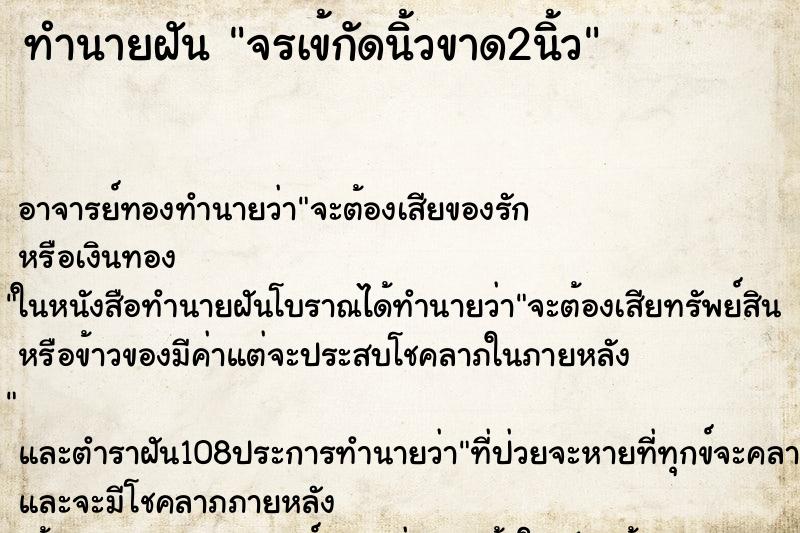 ทำนายฝันจรเข้กัดนิ้วขาด2นิ้ว ทำนายฝันทำนายฝันจรเข้กัดนิ้วขาด2นิ้ว