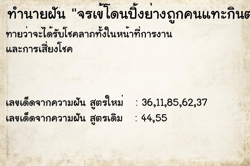 ทำนายฝันจรเข้โดนปิ้งย่างถูกคนแทะกินตาย ทำนายฝันทำนายฝันจรเข้โดนปิ้งย่างถูกคนแทะกินตาย