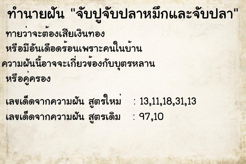 ทำนายฝันทำนายฝันจับปูจับปลาหมึกและจับปลา