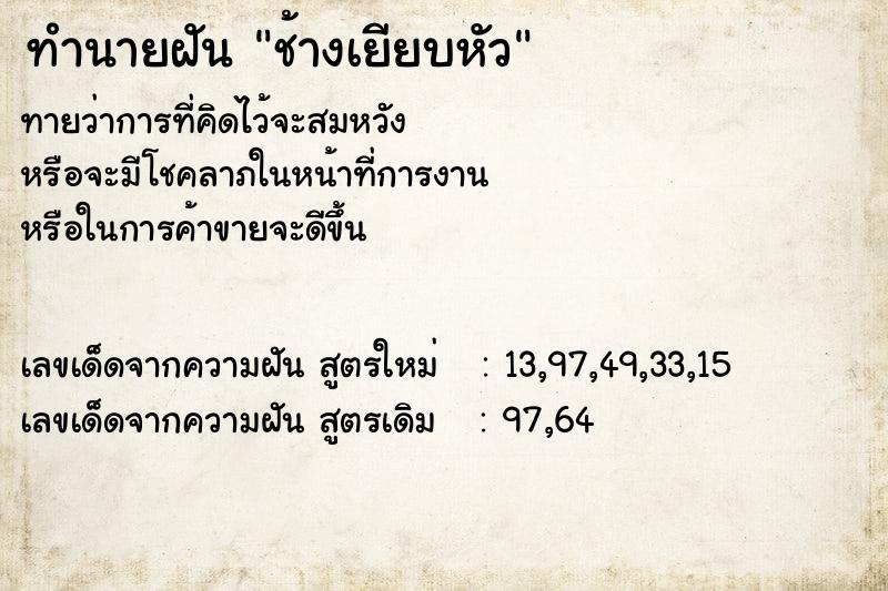 ทำนายฝันช้างเยียบหัว ทำนายฝันทำนายฝันช้างเยียบหัว