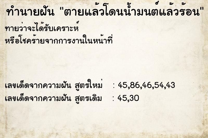 ทำนายฝันตายแล้วโดนน้ำมนต์แล้วร้อน ทำนายฝันทำนายฝันตายแล้วโดนน้ำมนต์แล้วร้อน