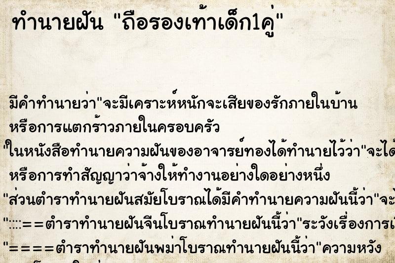ทำนายฝันถือรองเท้าเด็ก1คู่ ทำนายฝันทำนายฝันถือรองเท้าเด็ก1คู่