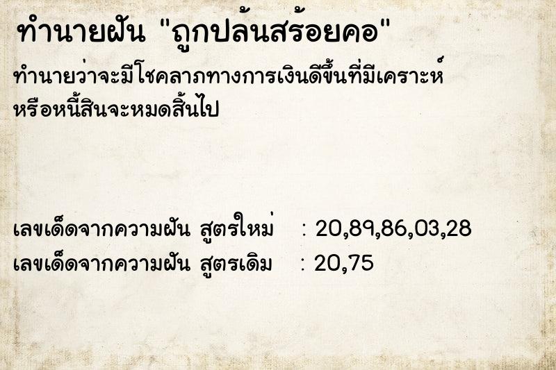 ทำนายฝันทำนายฝันถูกปล้นสร้อยคอ
