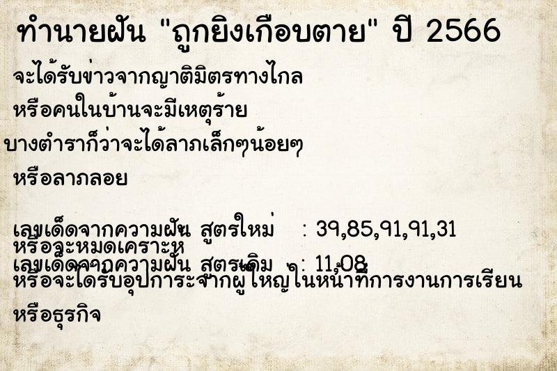 ทำนายฝัน ถูกยิงเกือบตาย ทำนายฝัน ถูกยิงเกือบตาย