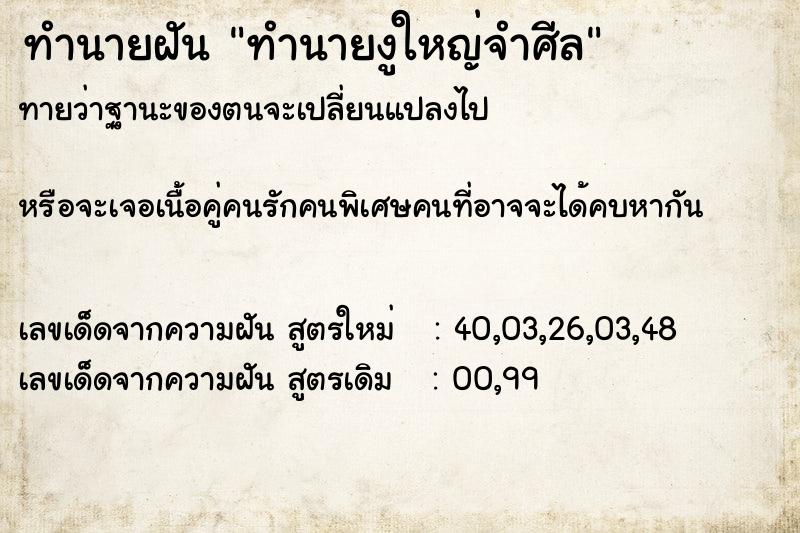 ทำนายฝันทำนายฝันทำนายงูใหญ่จำศีล