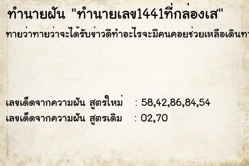 ทำนายฝันทำนายฝันทำนายเลข1441ที่กล่องเส