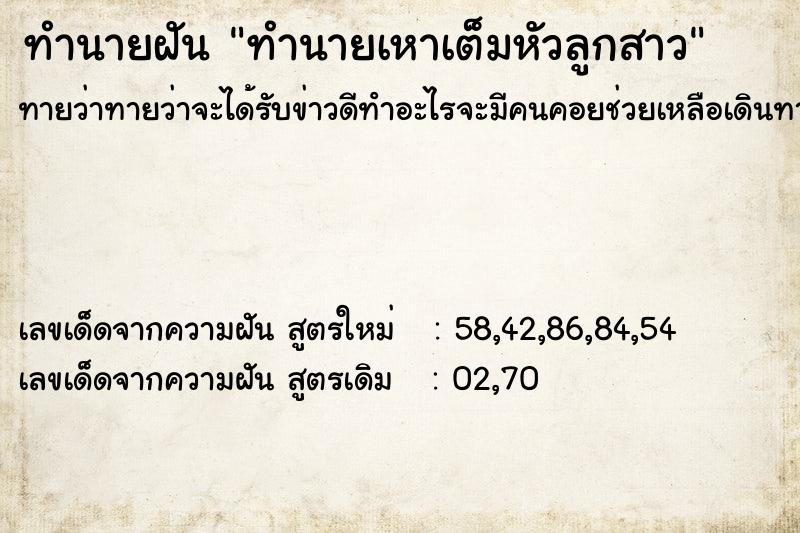 ทำนายฝันทำนายฝันทำนายเหาเต็มหัวลูกสาว