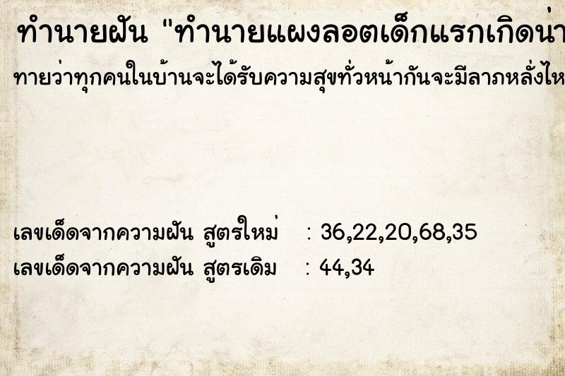 ทำนายฝันทำนายฝันทำนายแผงลอตเด็กแรกเกิดน่ารักมาก