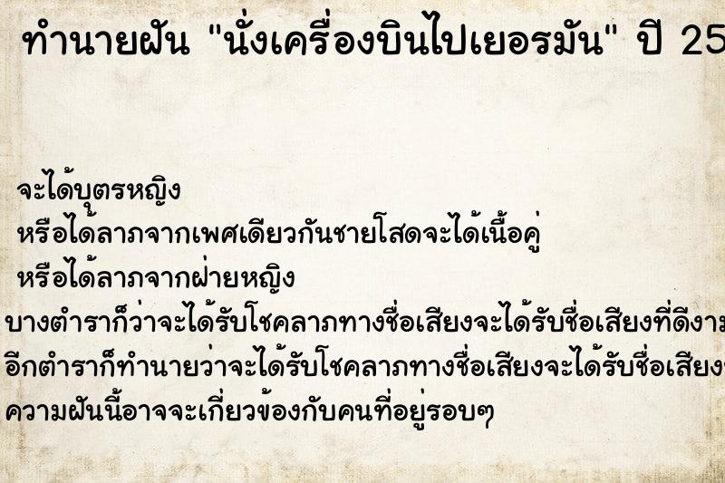 ทำนายฝัน นั่งเครื่องบินไปเยอรมัน ตำราโบราณ แม่นที่สุดในโลก