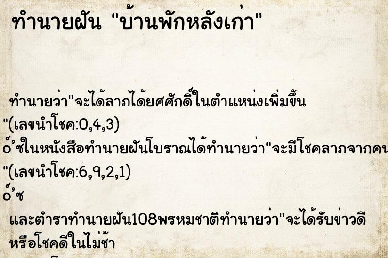 ทำนายฝัน บ้านพักหลังเก่า