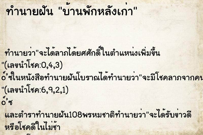 ทำนายฝัน บ้านพักหลังเก่า ตำราโบราณ แม่นที่สุดในโลก