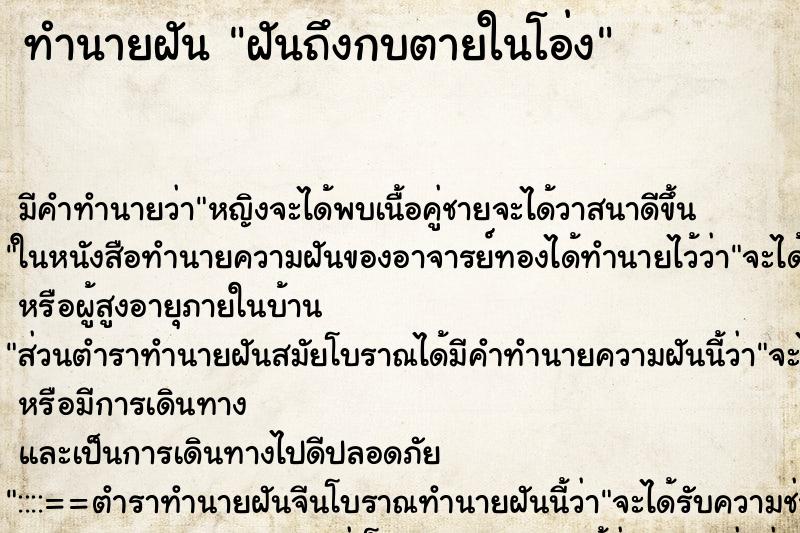 ทำนายฝันทำนายฝันฝันถึงกบตายในโอ่ง