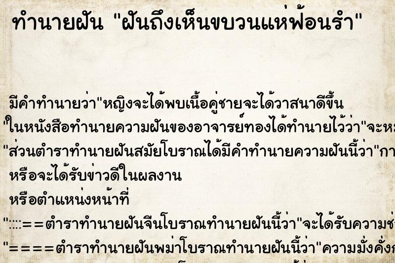 ทำนายฝันฝันถึงเห็นขบวนแห่ฟ้อนรำ ทำนายฝันทำนายฝันฝันถึงเห็นขบวนแห่ฟ้อนรำ