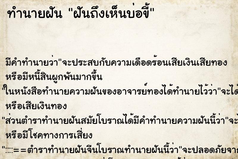 ทำนายฝันฝันถึงเห็นบ่อขี้ ทำนายฝันทำนายฝันฝันถึงเห็นบ่อขี้