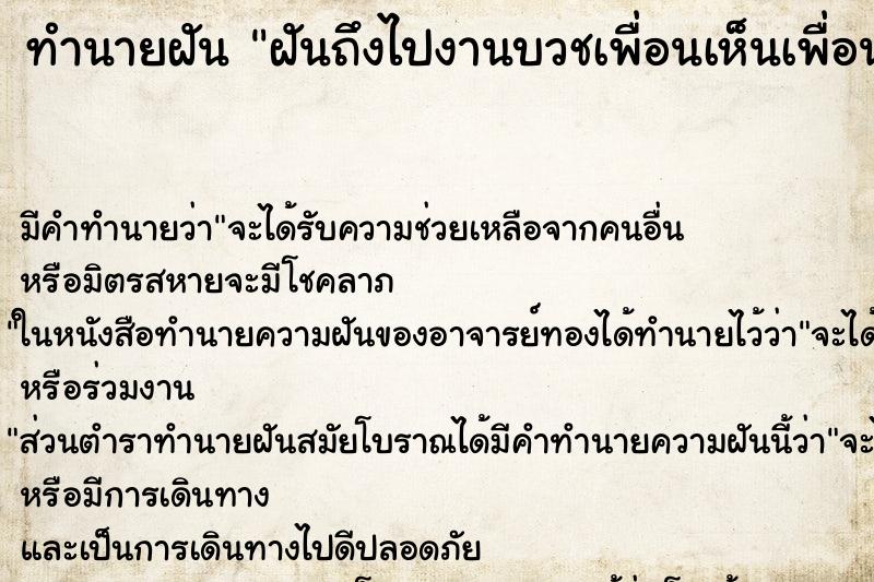 ทำนายฝัน ฝันถึงไปงานบวชเพื่อนเห็นเพื่อนบวชเป็นพระ ทำนายฝัน ฝันถึงไปงานบวชเพื่อนเห็นเพื่อนบวชเป็นพระ