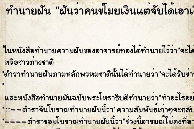 ทำนายฝันฝันว่าคนขโมยเงินแต่จับได้เอาเงินคืนมาได้ ทำนายฝันทำนายฝันฝันว่าคนขโมยเงินแต่จับได้เอาเงินคืนมาได้