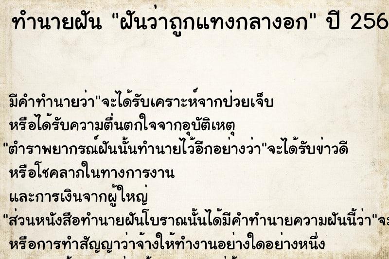 ทำนายฝัน ฝันว่าถูกแทงกลางอก ทำนายฝัน ฝันว่าถูกแทงกลางอก